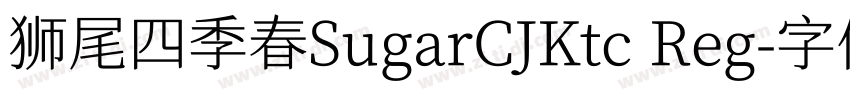 狮尾四季春SugarCJKtc Reg字体转换